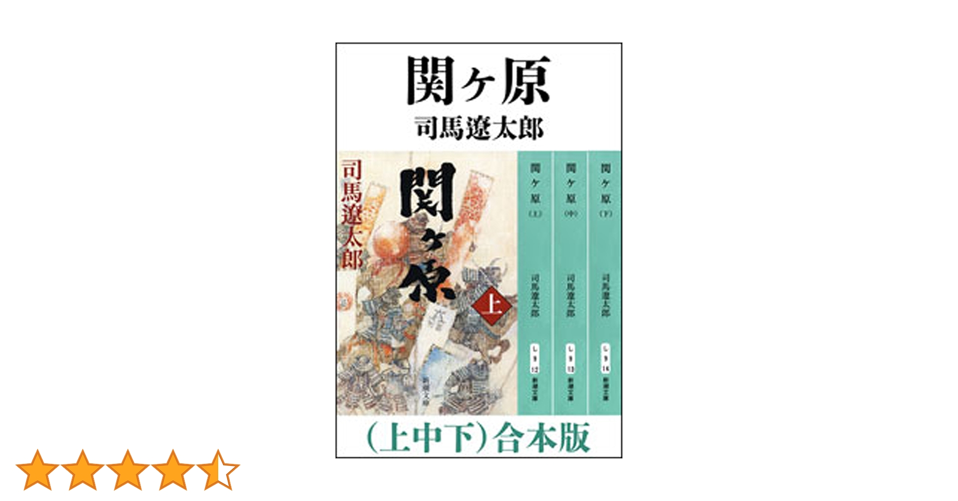 Amazon.co.jp: 関ヶ原（上中下） 合本版（新潮文庫） 電子書籍